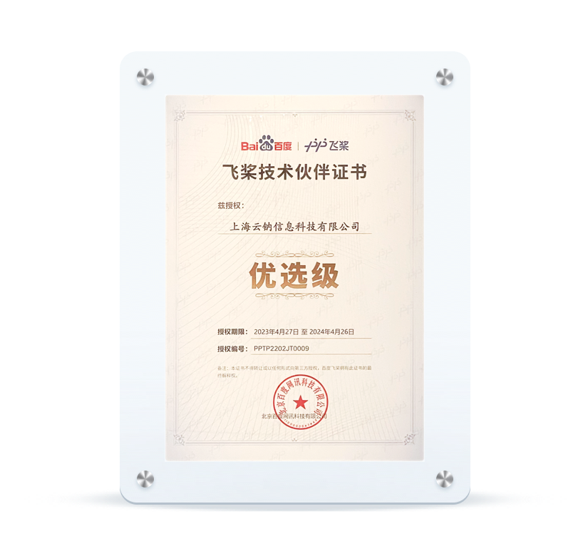 百度飞桨2023年度优选级技术伙伴