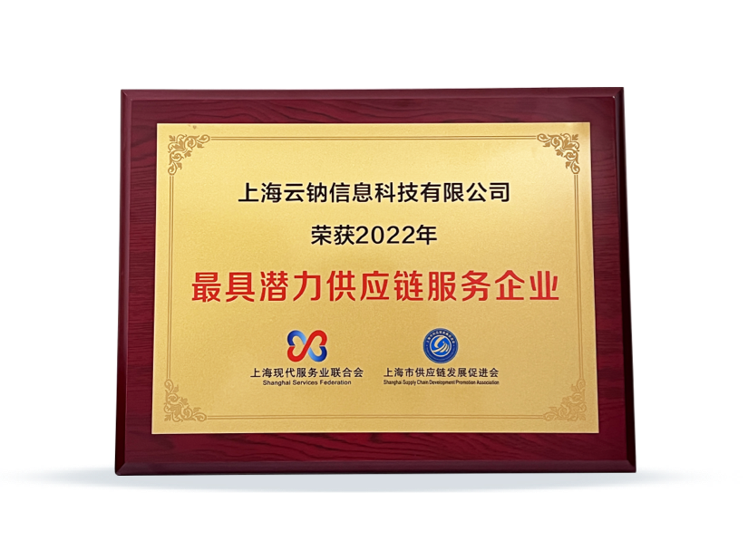 2022年最具潜力供应链服务企业