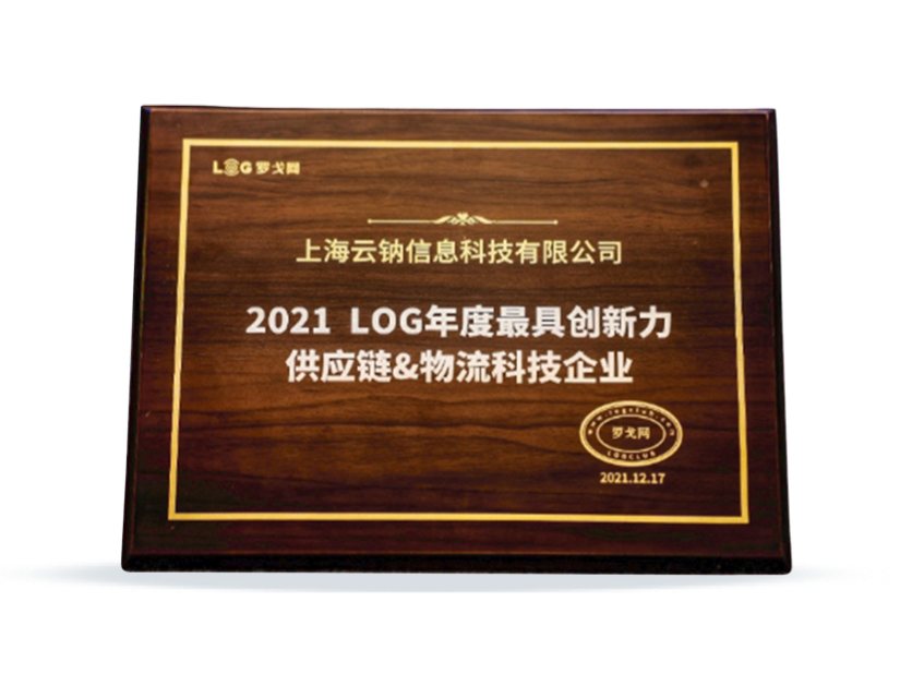 2021 LOG年度最具创新力供应链&物流科技企业