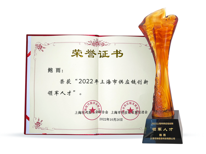 2022年上海市供应链创新领军人才