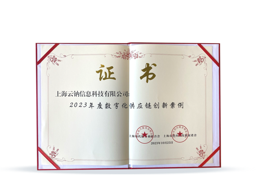 2023年度数字化供应链创新案例
