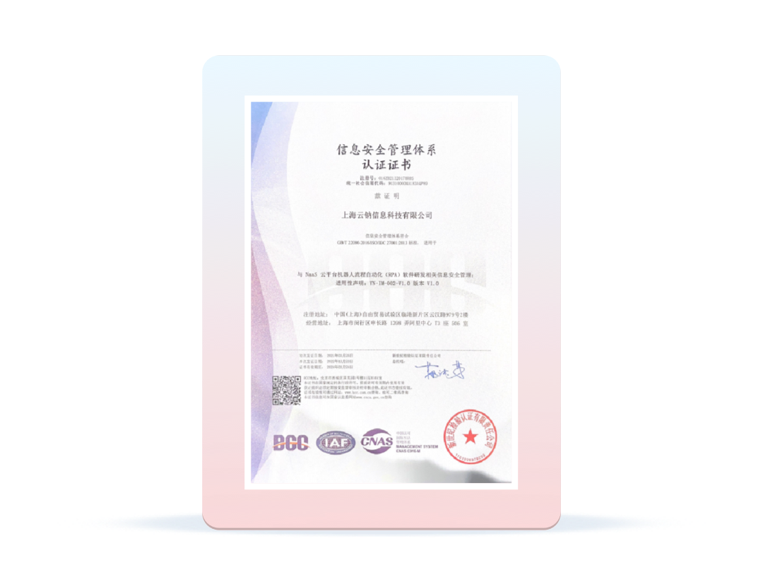 云钠科技 ISO 27001 信息安全管理体系认证