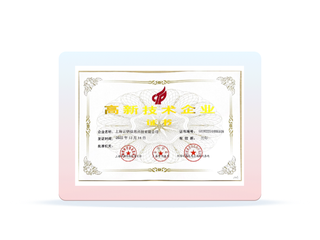 云钠科技高新技术企业证书