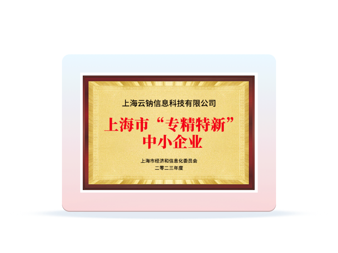 上海市“专精特新”中小企业