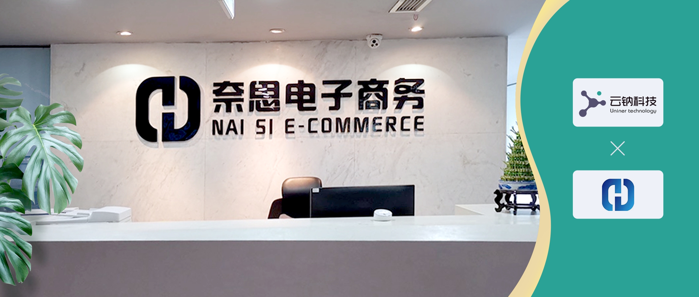 云钠科技与奈思电子商务签约，助力跨境电商企业“逐浪出海”